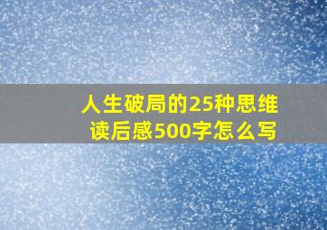 人生破局的25种思维读后感500字怎么写