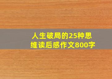 人生破局的25种思维读后感作文800字