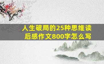 人生破局的25种思维读后感作文800字怎么写