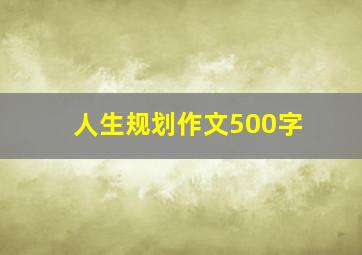 人生规划作文500字