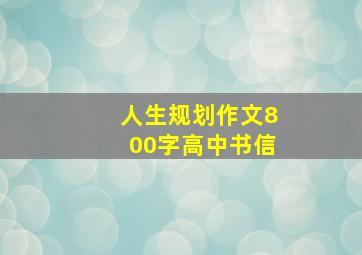 人生规划作文800字高中书信