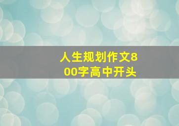 人生规划作文800字高中开头