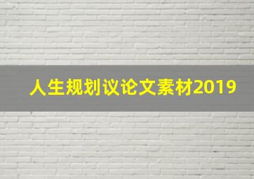 人生规划议论文素材2019