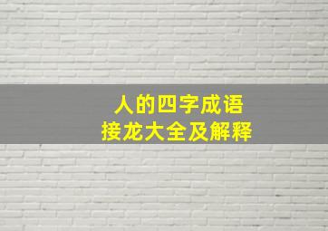 人的四字成语接龙大全及解释