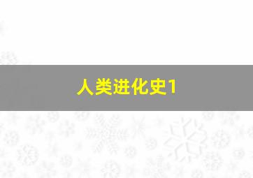 人类进化史1