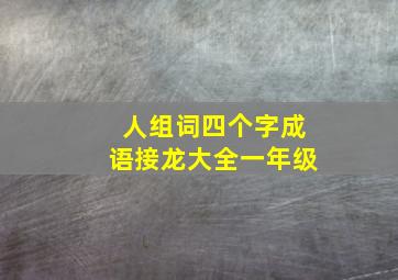 人组词四个字成语接龙大全一年级