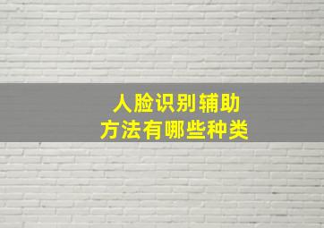 人脸识别辅助方法有哪些种类