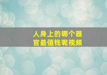 人身上的哪个器官最值钱呢视频