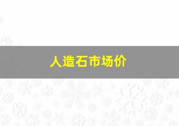 人造石市场价