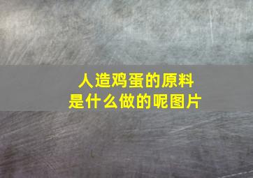 人造鸡蛋的原料是什么做的呢图片