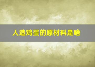 人造鸡蛋的原材料是啥