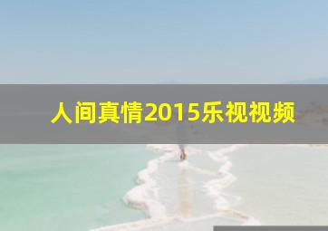 人间真情2015乐视视频