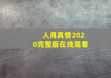 人间真情2020完整版在线观看