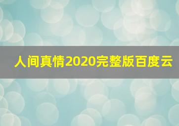 人间真情2020完整版百度云