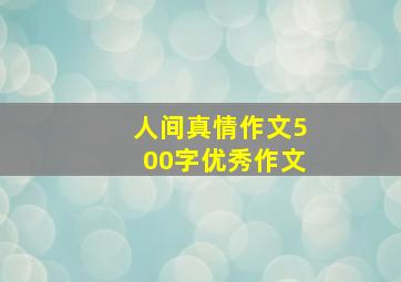 人间真情作文500字优秀作文