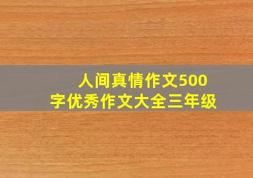 人间真情作文500字优秀作文大全三年级