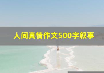 人间真情作文500字叙事