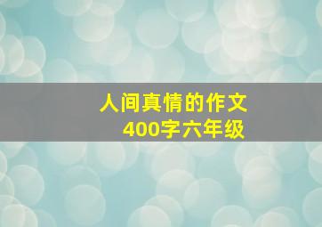 人间真情的作文400字六年级