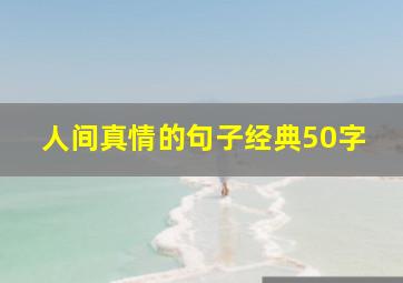 人间真情的句子经典50字