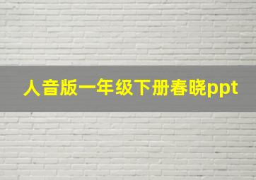 人音版一年级下册春晓ppt