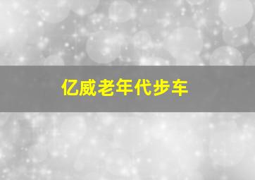 亿威老年代步车