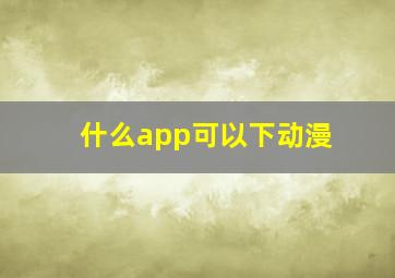 什么app可以下动漫