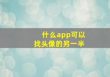 什么app可以找头像的另一半