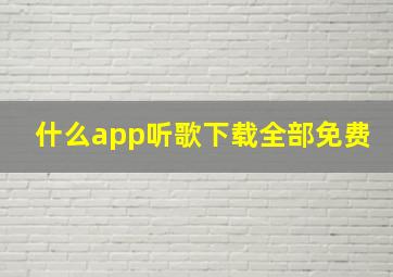 什么app听歌下载全部免费