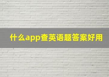 什么app查英语题答案好用