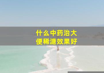 什么中药治大便稀溏效果好