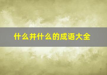 什么井什么的成语大全