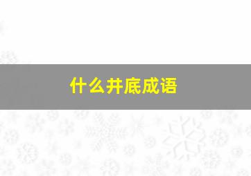 什么井底成语