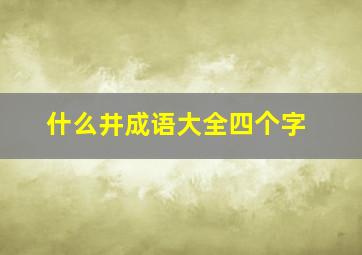 什么井成语大全四个字