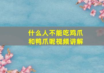 什么人不能吃鸡爪和鸭爪呢视频讲解