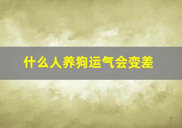 什么人养狗运气会变差