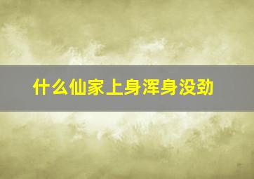 什么仙家上身浑身没劲