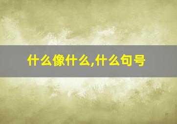 什么像什么,什么句号