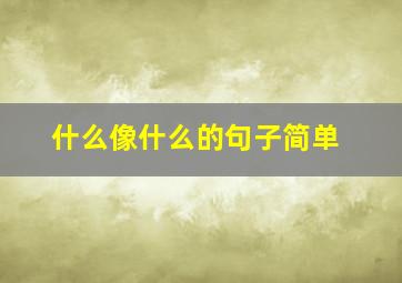 什么像什么的句子简单