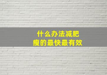 什么办法减肥瘦的最快最有效