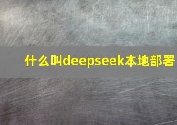 什么叫deepseek本地部署