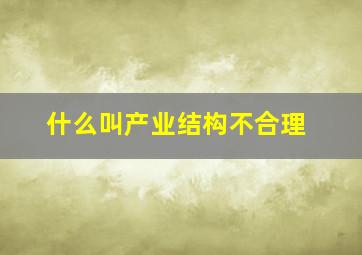 什么叫产业结构不合理