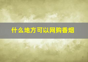 什么地方可以网购香烟