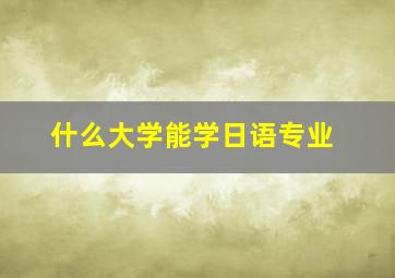 什么大学能学日语专业