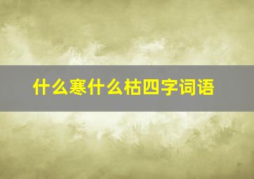 什么寒什么枯四字词语