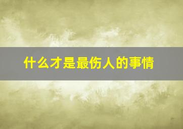 什么才是最伤人的事情