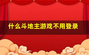 什么斗地主游戏不用登录