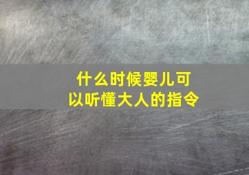 什么时候婴儿可以听懂大人的指令