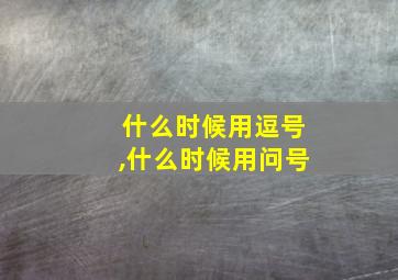 什么时候用逗号,什么时候用问号