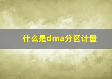 什么是dma分区计量