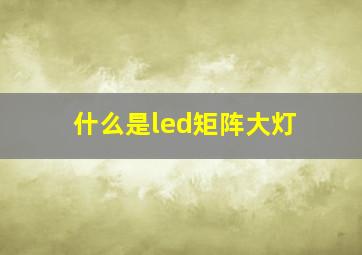 什么是led矩阵大灯